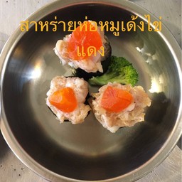 สาหร่ายหน้าหมูเด้งไข่แดง 2ชิ้น