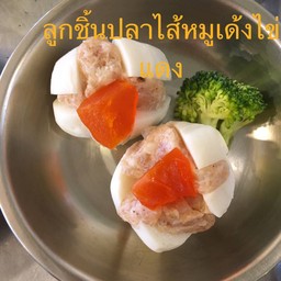 ลูกชิ้นปลาหน้าหมูเด้งไข่แดง