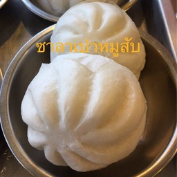 ซาลาเปาหมูสับ