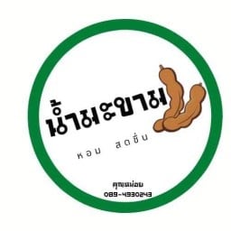 น้ำมะขามแม่หน่อย & วุ้นกะทิมะพร้าวน้ำหอมพร้อมเนื้อมะพร้าว