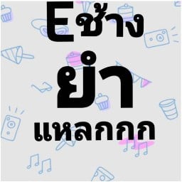 ร้าน E ช้างยำแหลกกกก(ข้าง7-11ตรงข้ามนิคมตรงซุ้มวัด) มีสาขาเดียวค่ะ