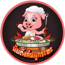 นับตังค์หมูกระทะ หนองปลาไหล 13