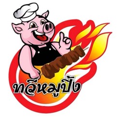 ทวีหมูปิ้ง
