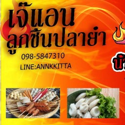เจ๊แอน ลูกชิ้นปลายำ รพ นครปฐม