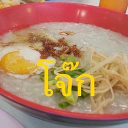 โจ๊กหมูไข่