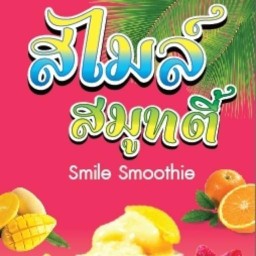 สไมล์สมูทตี้