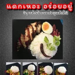 แดกเหอะ อร่อยอยู่