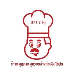 ข้าวหมูแดงหมูกรอบย่างถ่านบินโจตัน ตรา “ตานุ”