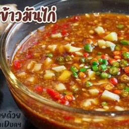 ซื้อน้ำจิ้มข้าวมันไก่ เพิ่ม