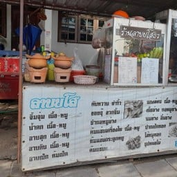 ร้านลาบยโสธร เจ้าเก่า