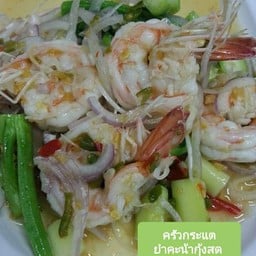 ยำคะน้ากุ้งสด
