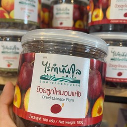 บ๊วยลูกไหนอบแห้ง