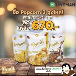Popcorn 3 ถุงใหญ่ ลดเหลือ 670 บาท