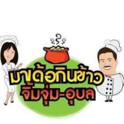 มาเด้อ กินข้าว จิ้มจุ่ม ลาบ (อุบล) สาขา โคกช้าง
