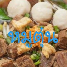 อร่อยแตกซิก หนองมะหาด