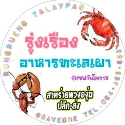 รุ่งเรืองทะเลเผาทะเลดอง  ( ตลาดเซฟวัน )