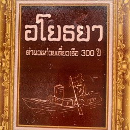 ก๋วยเตี๋ยวเรืออโยธยา300ปี เปลี่ยนหมุดร้าน ( หมู่บ้านทวีทอง 3 )
