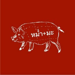 ข้าวขาหมูหม่ำมะ