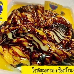 โรตีตูมตาม+ช็อคโกแลต - Deli