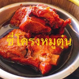 ซี่โครงหมูตุ๋น