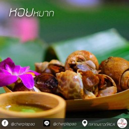 หอยหมาก (เผา)