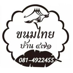 ขนมไทย บ้าน471