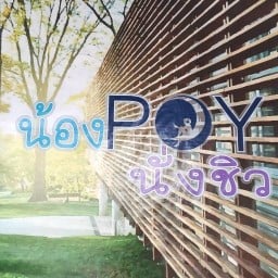 น้อง poy นั่งชิว