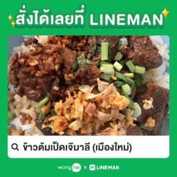 ข้าวต้มเป็ดเจ๊มาลี (เมืองใหม่)