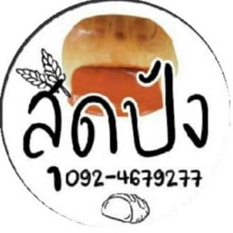 สุดปัง ปังปิ้งไส้ทะลัก จรัญสนิทวงศ์35