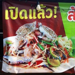 ส้มตำโคตรแซ่บอีสาน100%