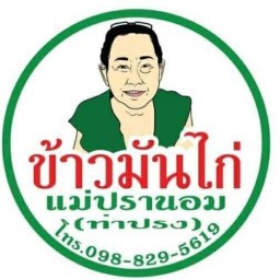 ข้าวมันไก่แม่ประนอม 2 ท่าปรง