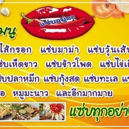 แซ่บอยู่นะ ตลาดรุ่งเจริญ(อ.ย.ว)