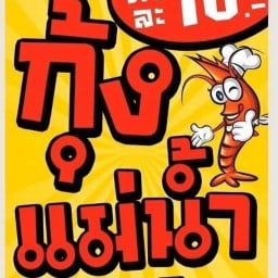 กุ้งเป็นเป็น(ปากทางไร่ขิง)
