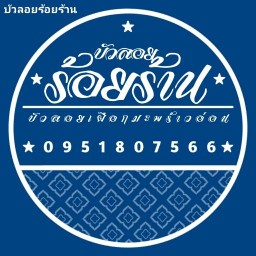 บัวลอยร้อยร้าน
