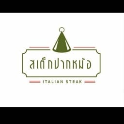สเต็กปากหม้อ
