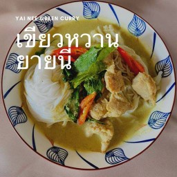 เขียวหวานยายนี( Yai Nee Green Curry)