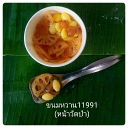 ขนมหวาน 11991 หน้าเซเว่นวัดป่าประดู่