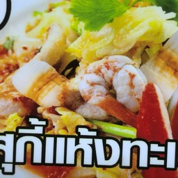 สุกี้แห้งทะเล (ร้านราดหน้า-สุกี้ สยามอินเตอร์)
