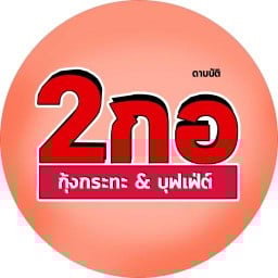 2กอ (ดาบบัติ) หนองกระทุ่ม