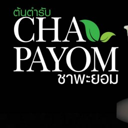 ชาพะยอม (ร่มเกล้า แฮปปี้เพส ร่มเกล้า