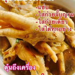 ก๋วยจั๊บญวนตีนไก่ล้วนๆ