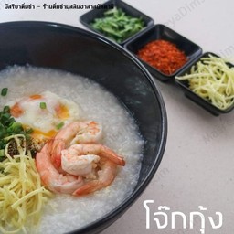 โจ๊กกุ้ง