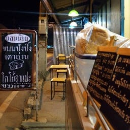ขนมปังปิ้ง 🍞 โกโก้ โคตรเข้ม☕ หน้าเมือง  🍻🐆🐘🍺