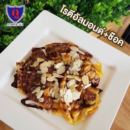 โรตีอัลมอนด์+ช็อคโกแลต