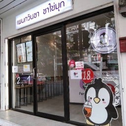 เพนกวินชา สาธุประดิษฐ์34 สาธุ34