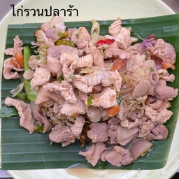 ไก่รวนปลาร้า