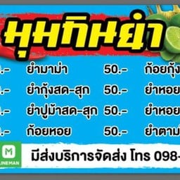 มุมกินยำ