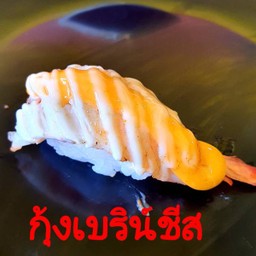 กุ้งบริน์ชีส