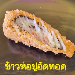 ข้าวห่อปูอัดชุบแป้งทอด