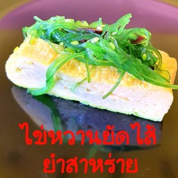 ไข่หวานห่อยำสาหร่าย